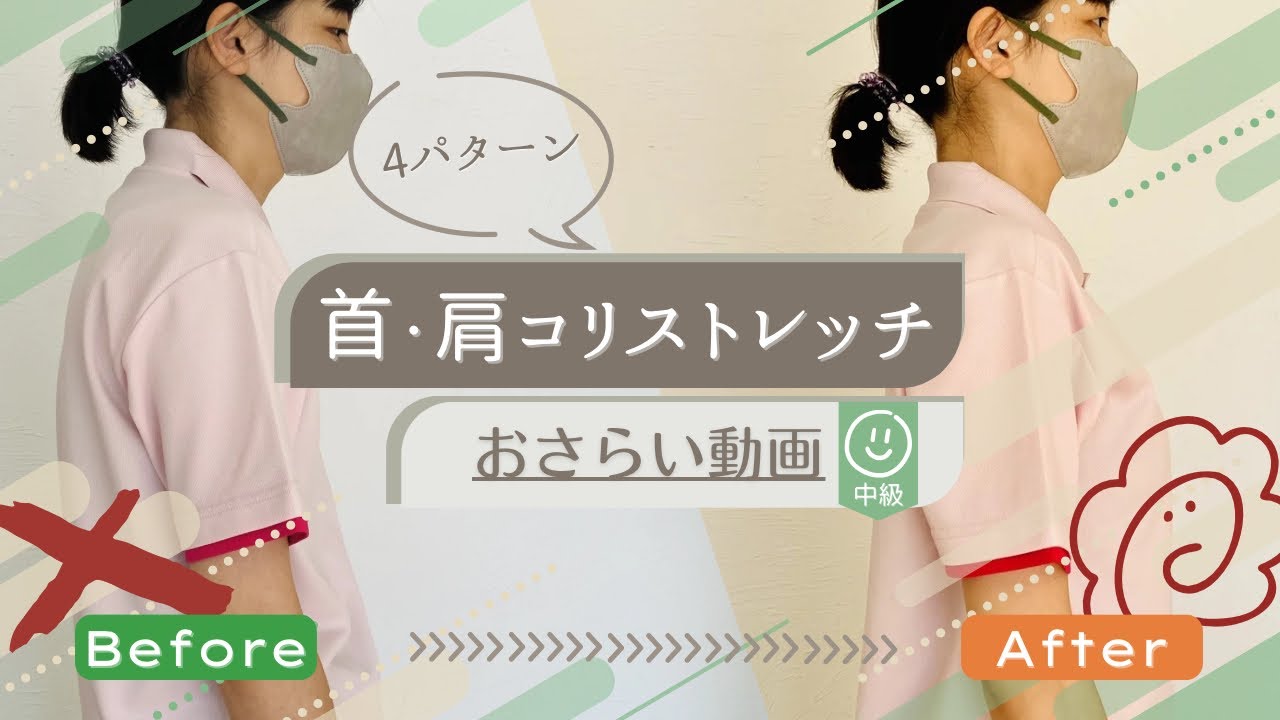 セルフケア【首肩コリ】中級者向け～姿勢を戻して症状改善　#首肩コリ　＃セルフストレッチ