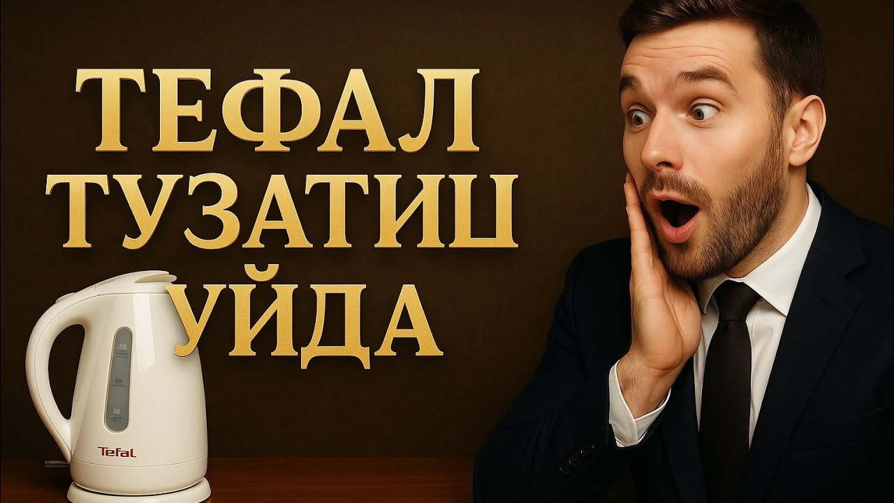Tefal  tuzatish uyda. Тефални тузатиш уйда. Чинит тефаль (чайник) в доме самаму.