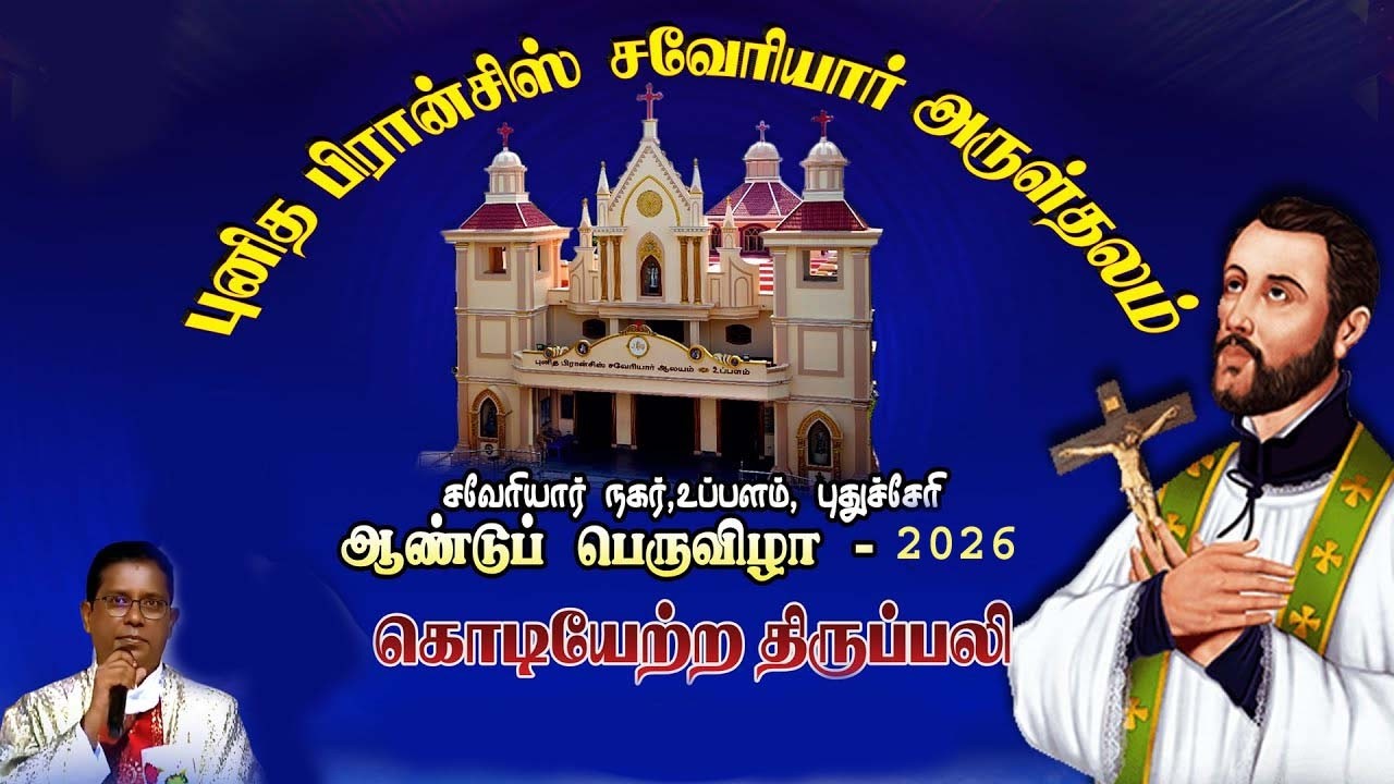 🔴LIVE 04.03.2026 கொடியேற்றம் திருப்பலி உப்பளம், புனித பிரான்சிஸ் சவேரியார் ஆலயம் புதுச்சேரி 05.30 PM