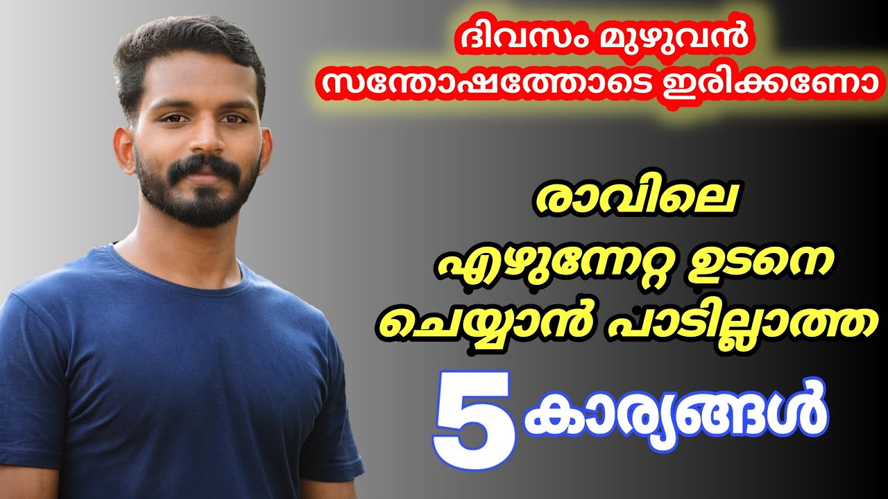 രാവിലെ എഴുന്നേറ്റ ഉടനെ ചെയ്യാൻ പാടില്ലാത്ത 5കാര്യങ്ങൾ /5 morning bad habit's..
