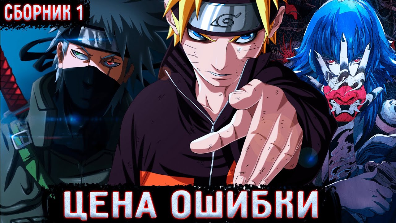 [Цена ошибки Сборник #1 ]  | Альтернативный сюжет Наруто