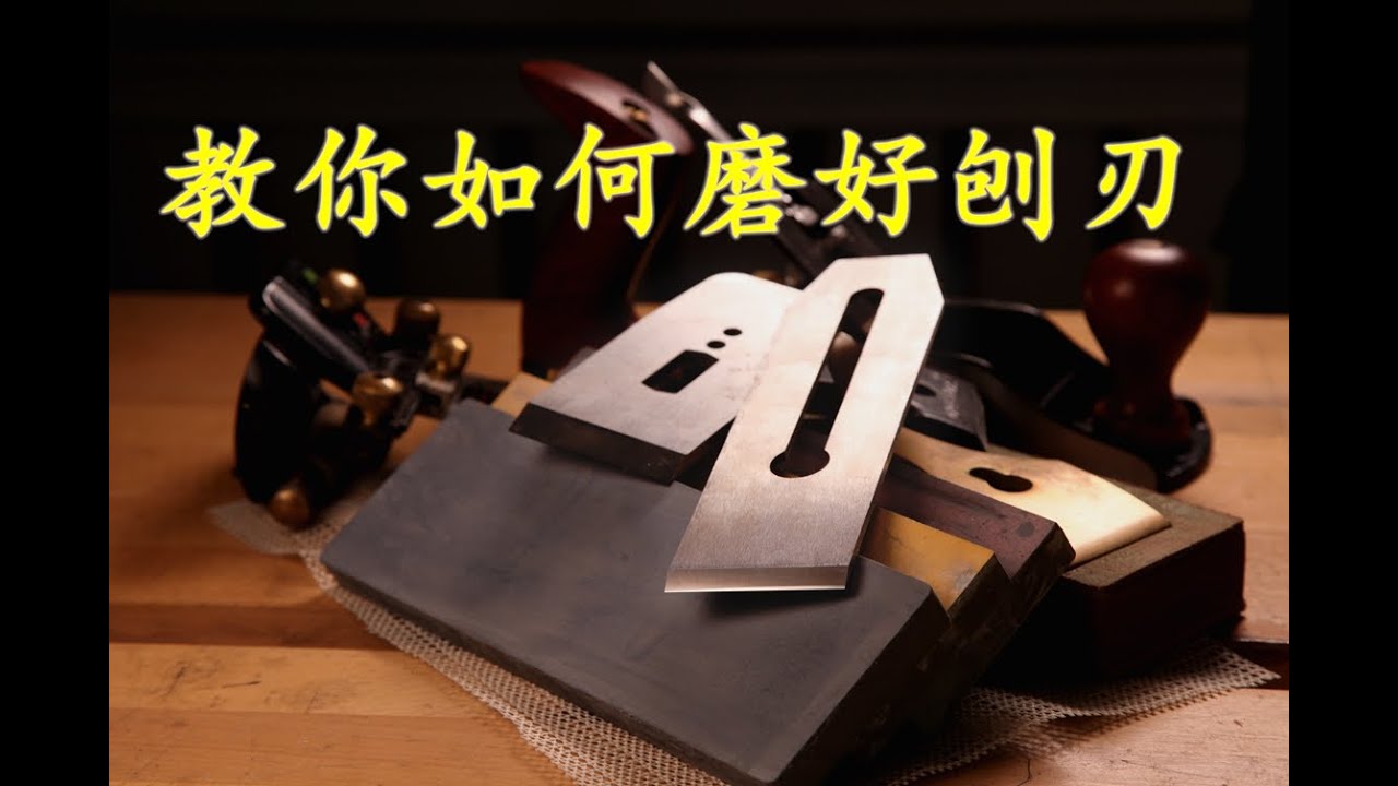 看懂一个视频顶古代学徒苦练一年！分享我磨刨刃的经验和工具！