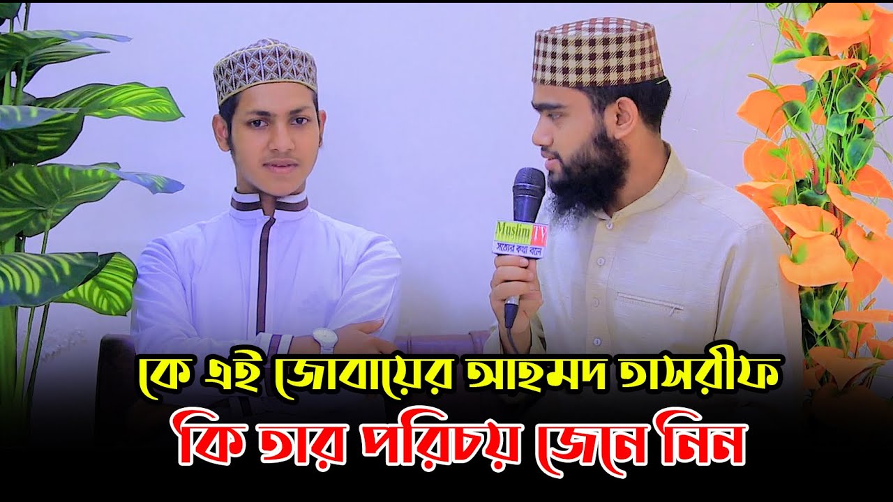 কে এই জোবায়ের আহমদ তাসরীফ কি তার পরিচয় জেনে নিন ।। জোবায়ের আহমদ তাসরীফ ।। মাওলানা রাসেল নূরানী