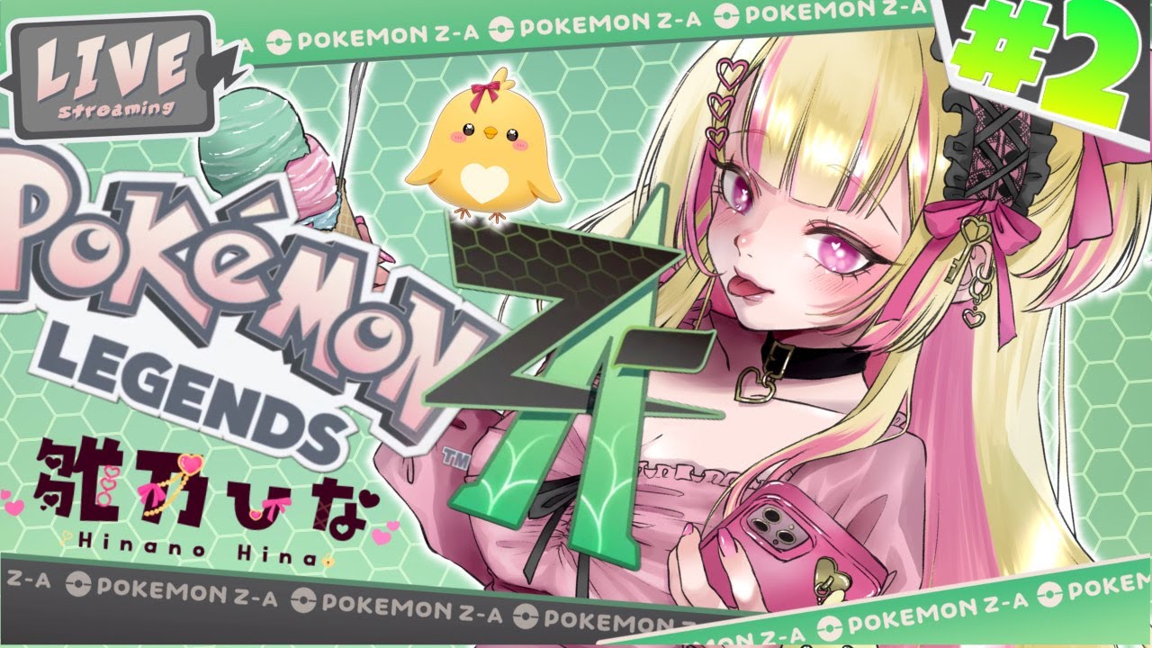 #02【Pokémon LEGENDS Z-A】#vtuber #雛乃ひな #ポケモンza