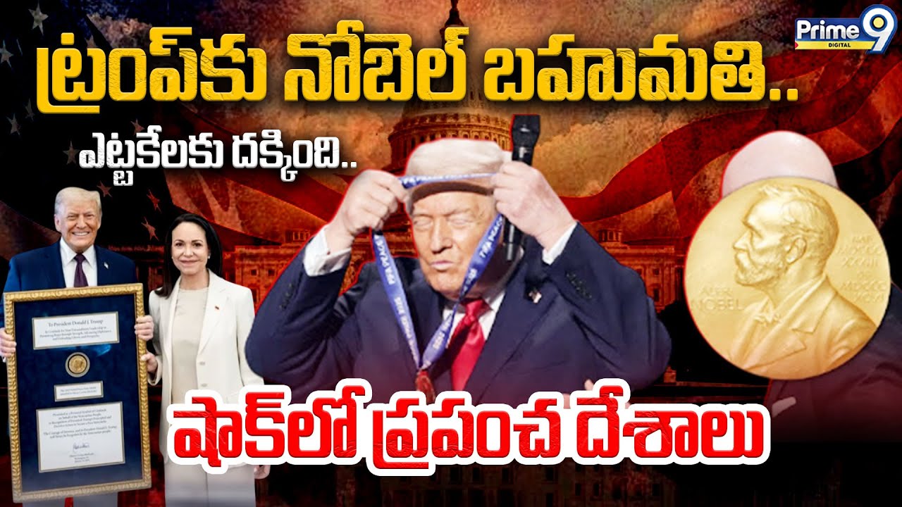 US Updates | ట్రంప్ కు నోబెల్ బహుమతి | Donald Trump Nobel Peace Prize | Prime9 Digital