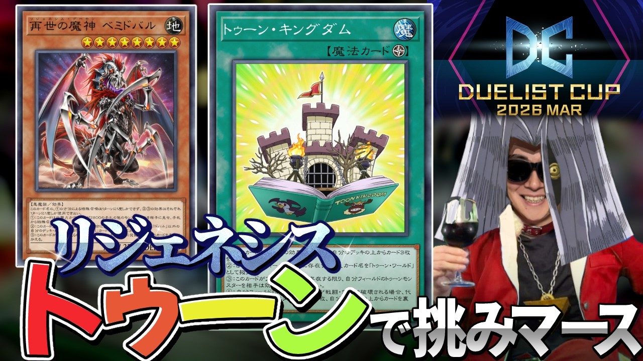 リジェネシストゥーンでDC Lv.20を目指しマース【遊戯王マスターデュエル】