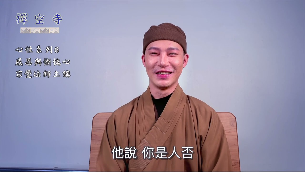 宗覺法師--心性 6 感恩與慚愧心