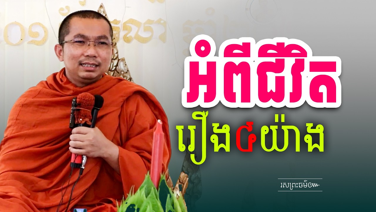 អំពីរឿងជីវិត៤យ៉ាង | រសព្រះធម៌