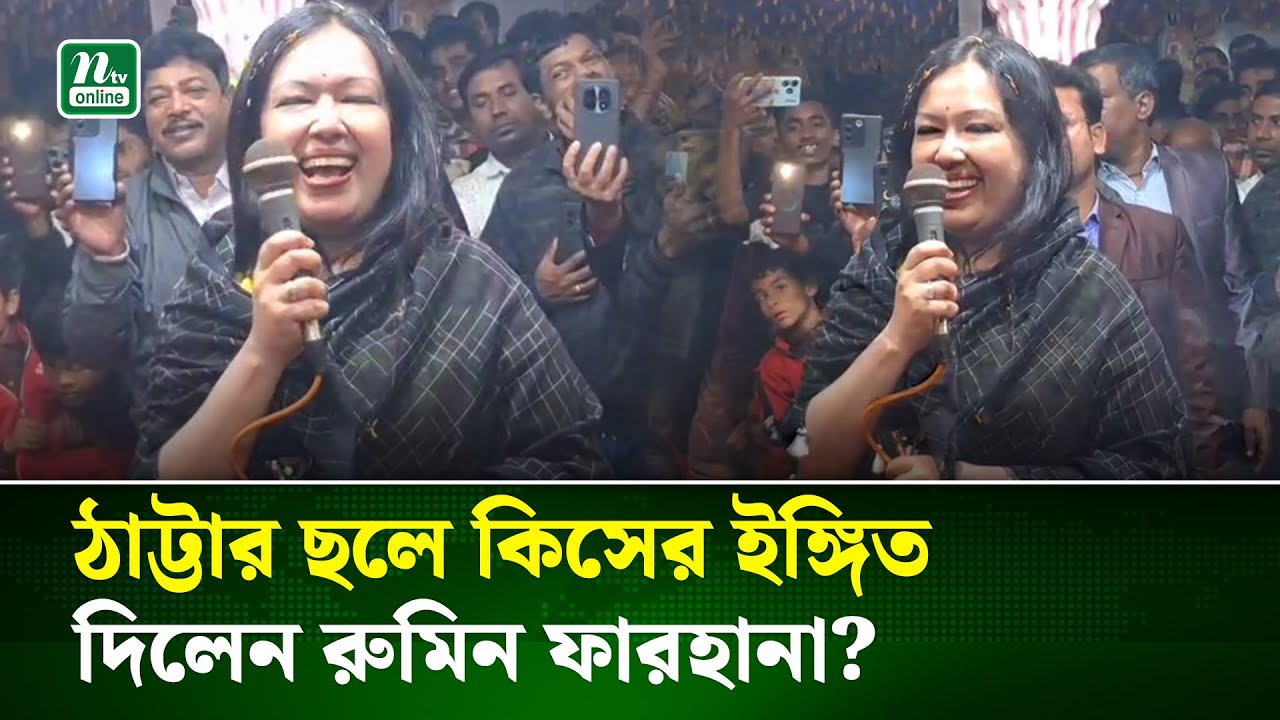 এইবার যেন আমার হাঁসটা চুরি না হয়: রুমিন ফারহানা | Election Fun | NTV News