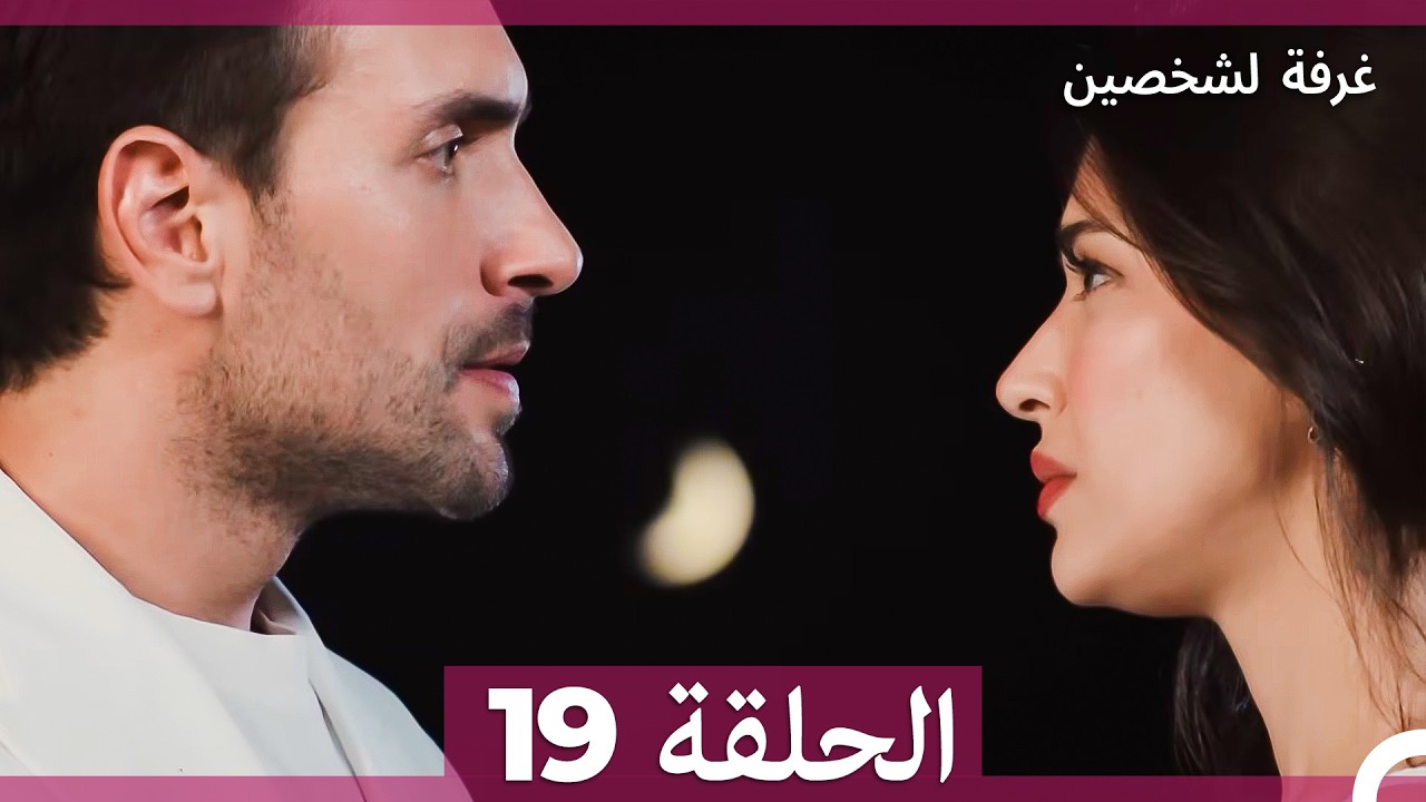 غرفة لشخصين الحلقة 19 (Arabic Dubbed)
