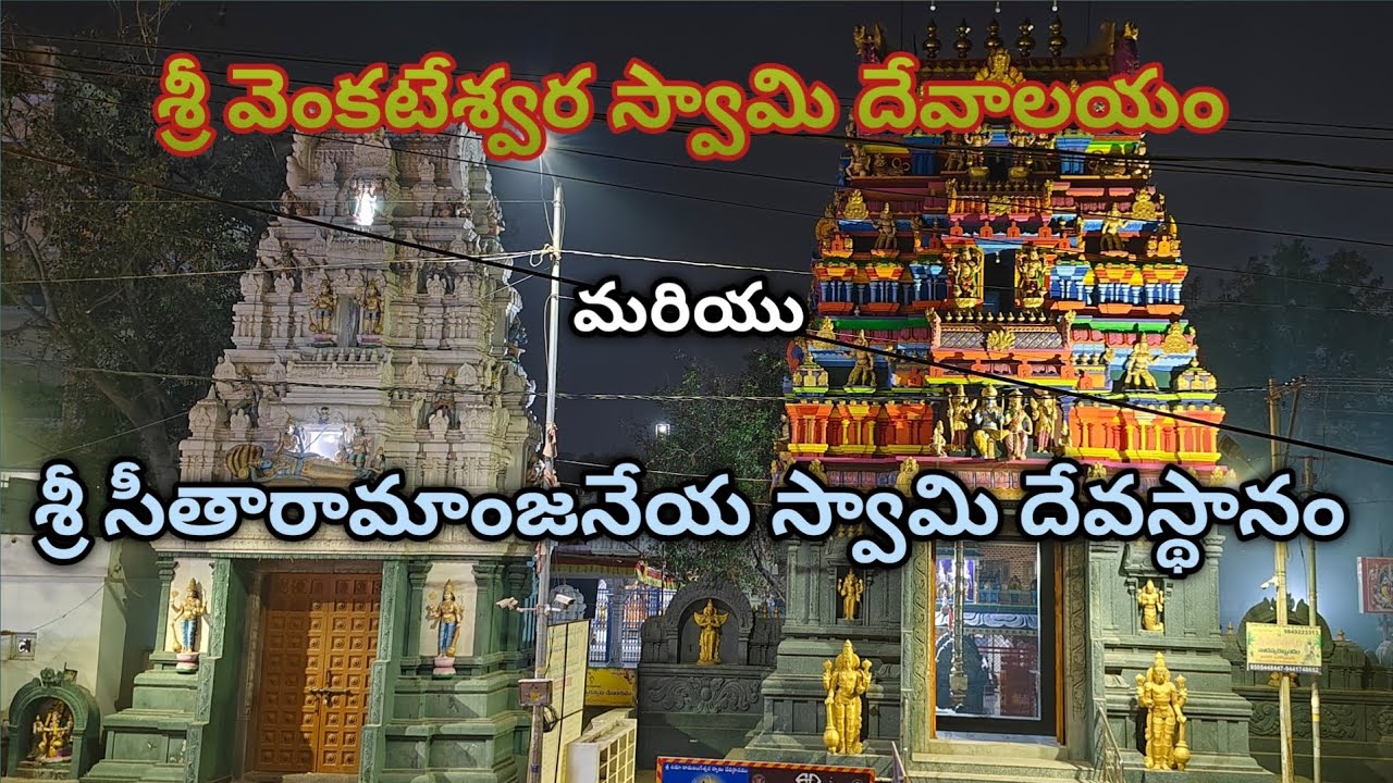 || శ్రీ సీతారామాంజనేయ స్వామి దేవస్థానం || || మరియు || || శ్రీ వెంకటేశ్వర స్వామి దేవాలయం ||