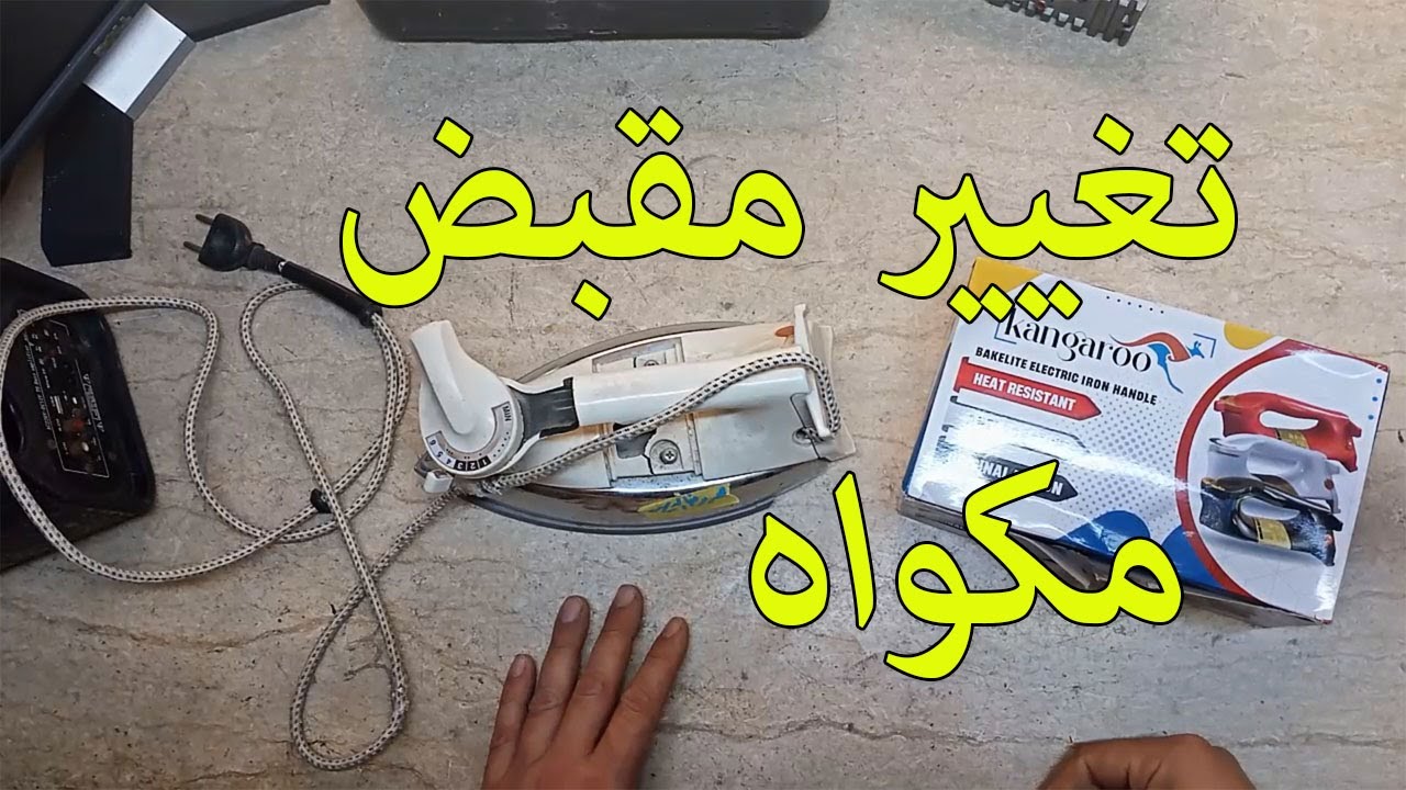 تعلم تغيير مقبض مكواه |Learn to change the iron handle