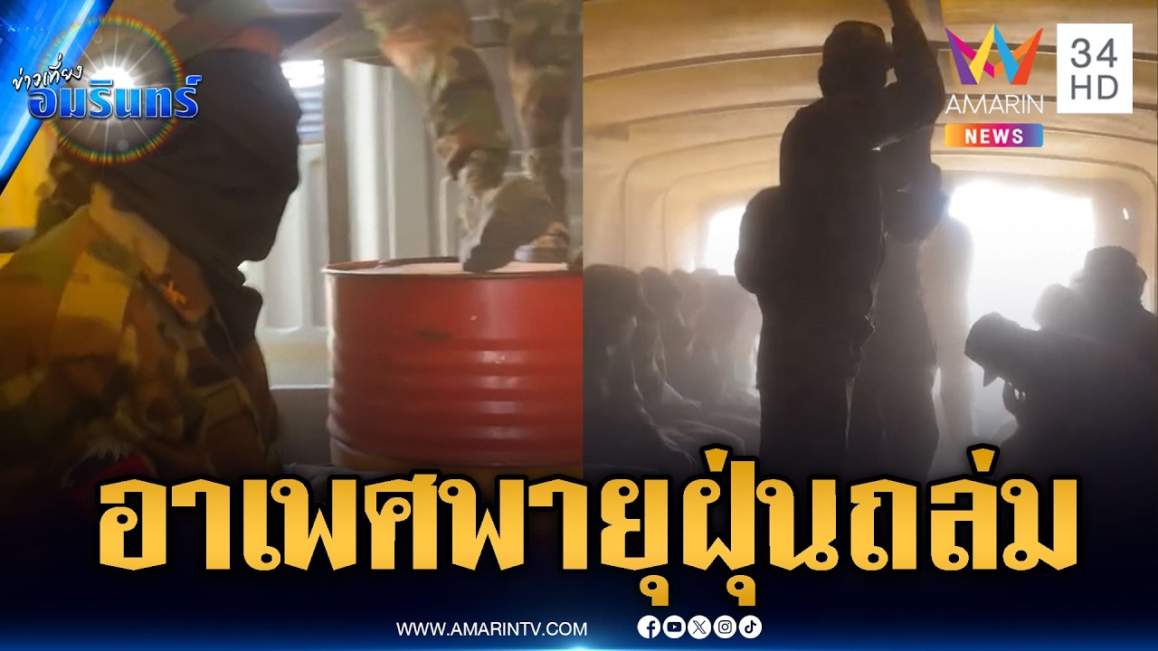 เขมรบาปหนัก! เติมแนวหน้าแต่เจอพายุฝุ่นถล่ม | ข่าวเที่ยงอมรินทร์ | 28 ก.พ. 69