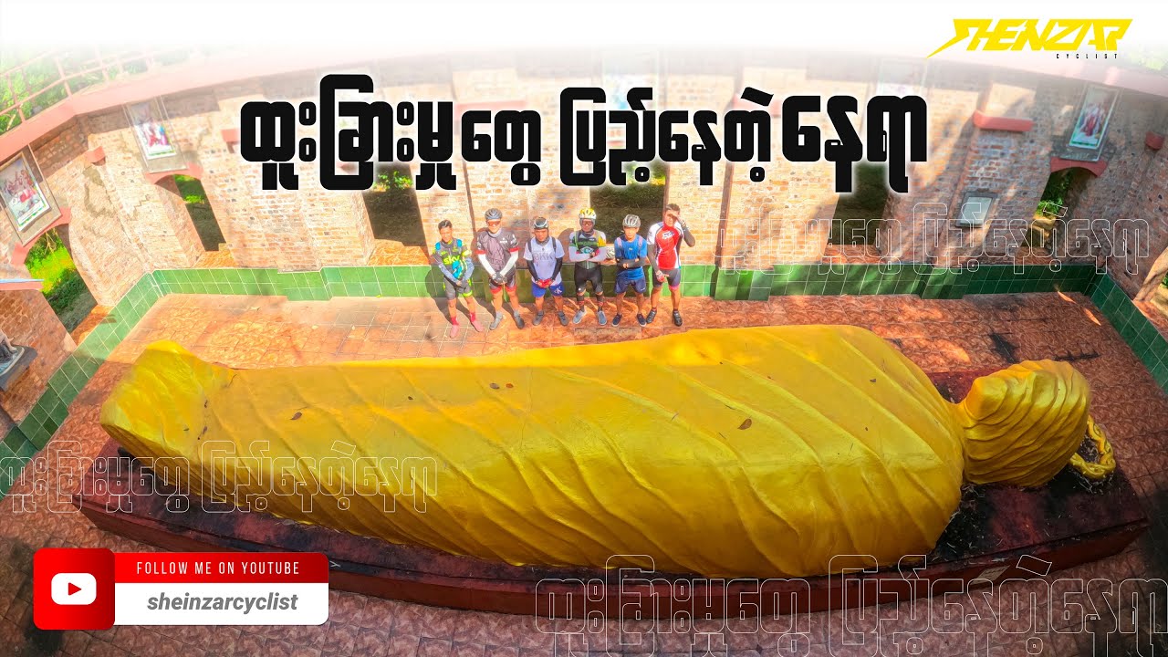 ထူးခြားမှုတွေပြည့်နေတဲ့နေရာ ( Shein Zar Cyclist )