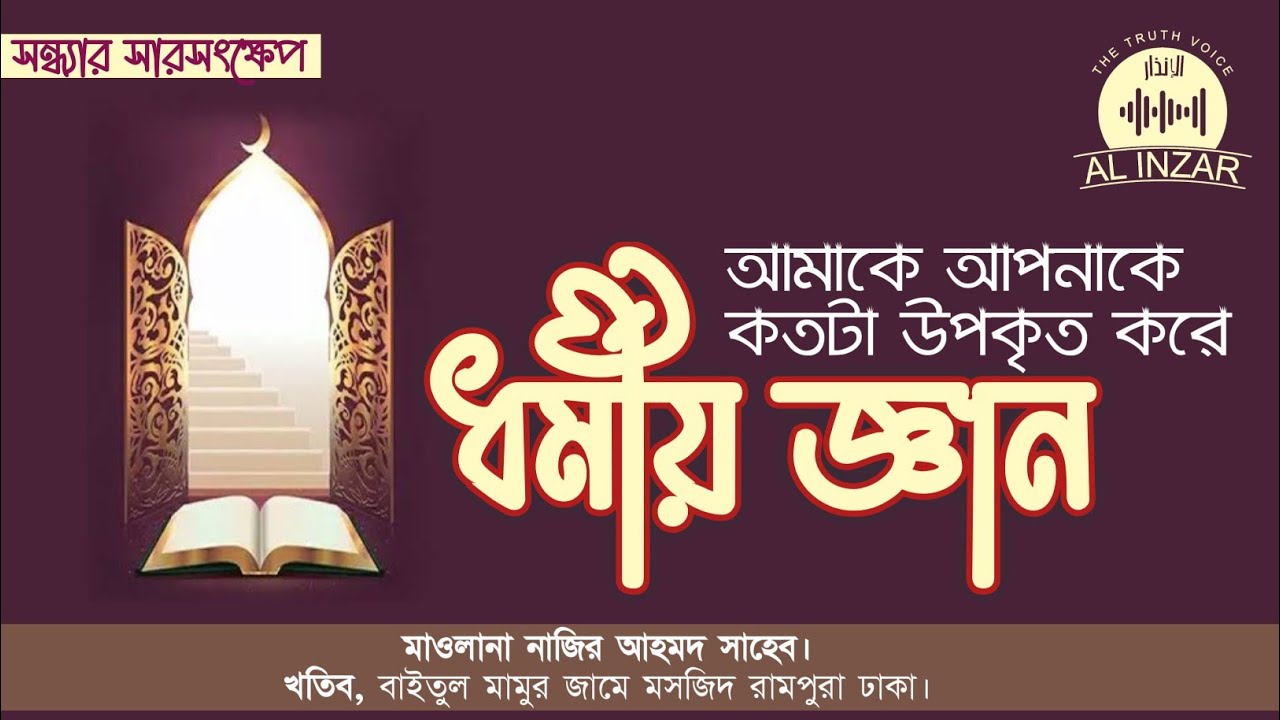 ধর্মীয় জ্ঞানের উপকারিতা। মাওলানা নাজির আহমদ। আল ইনযার। AL INZAR |