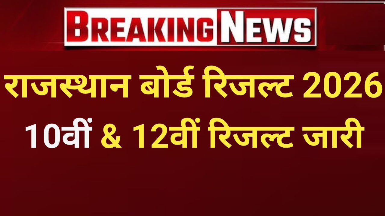 RBSE Class 10th & 12th Result 2026।  Rajasthan Board 10th Result Date 2026। RBSE 12th Result 2026