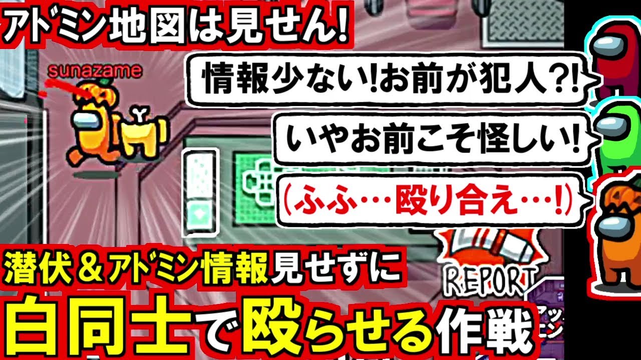(Among Us)前半は潜伏&信用稼ぎ→後半はアドミン情報見せなければ後はクルー同士が殴り合ってくれる…もっと争え…(宇宙人狼 初心者向け解説)