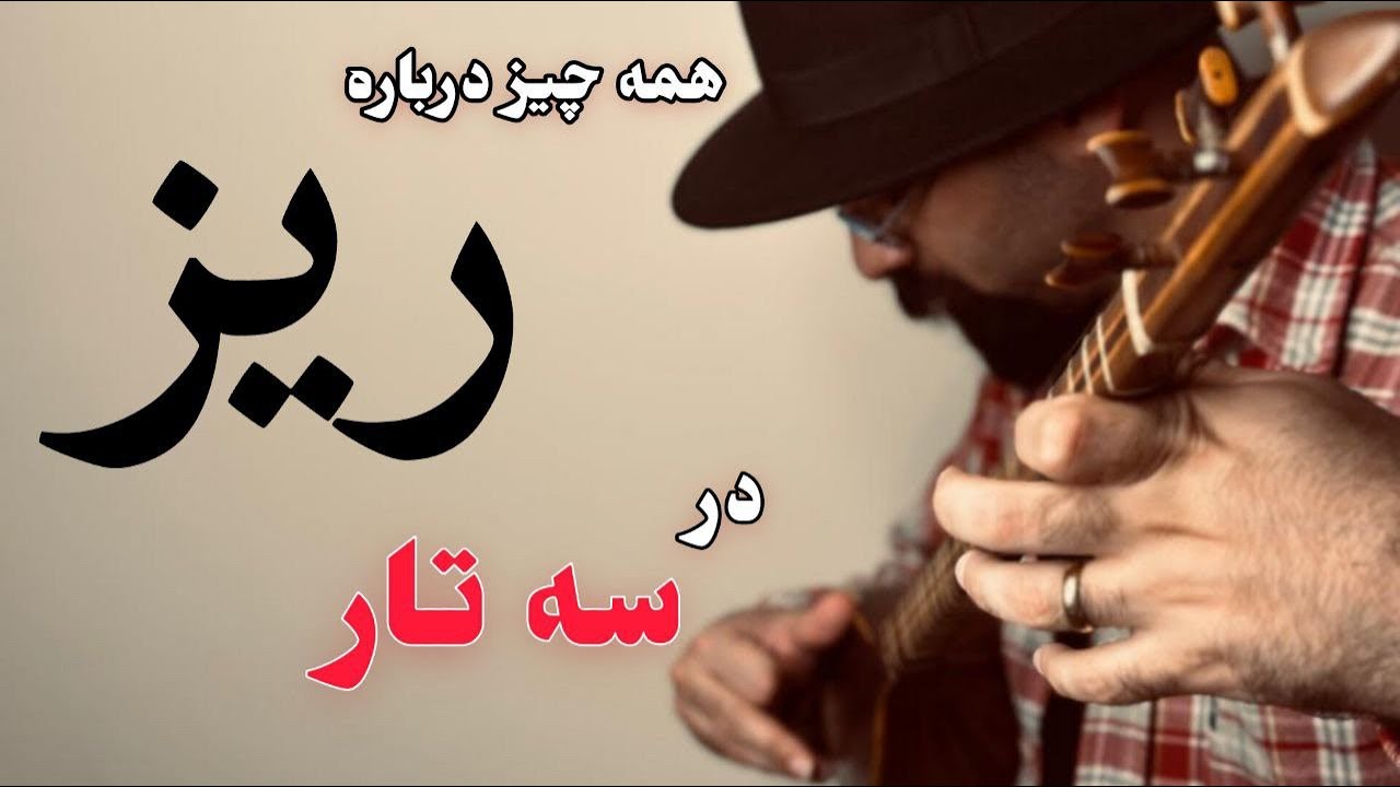 مضراب ریز سه تار | تقویت مضراب ریز | نحوه صحیح ریز زدن | #سه_تار #تار #موسیقی