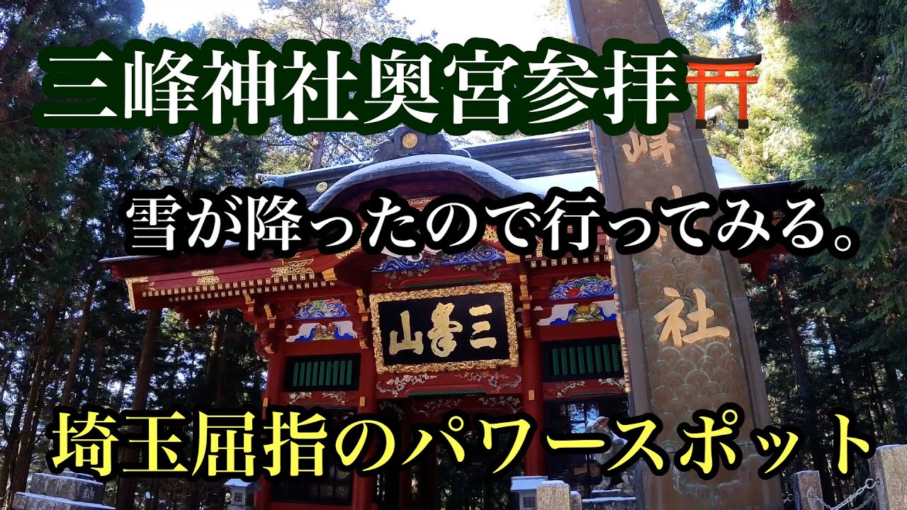埼玉の雪山【妙法ヶ岳】三峯神社奥宮山参拝