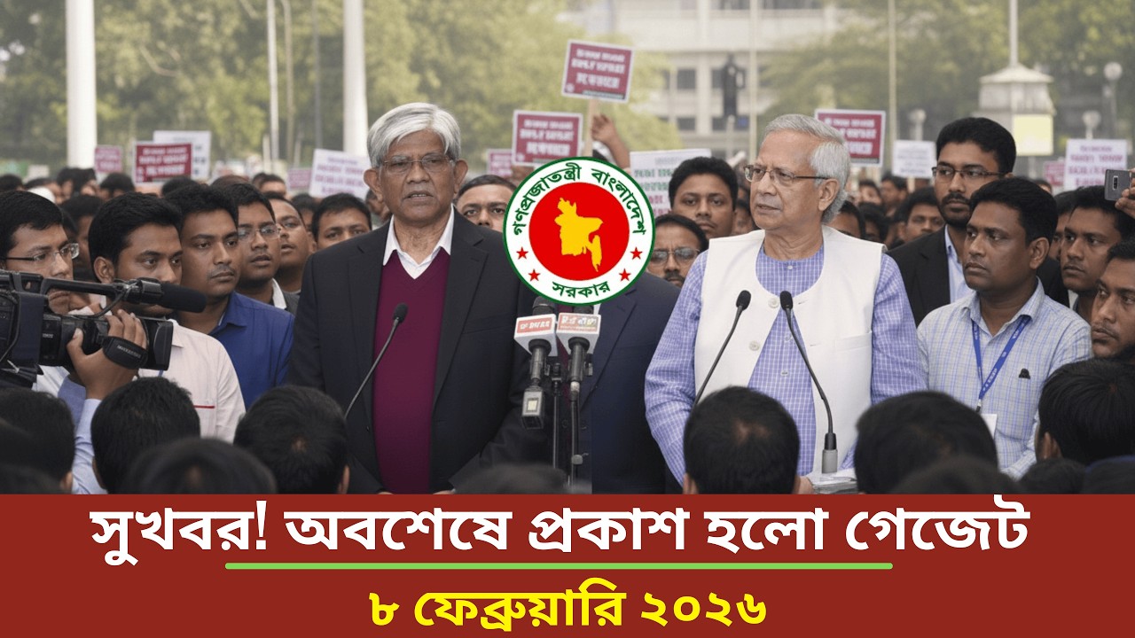সুখবর! অবশেষে প্রকাশ হলো নবম পে স্কেলের গেজেট | পে স্কেল ২০২৬ | Pay scale new update today