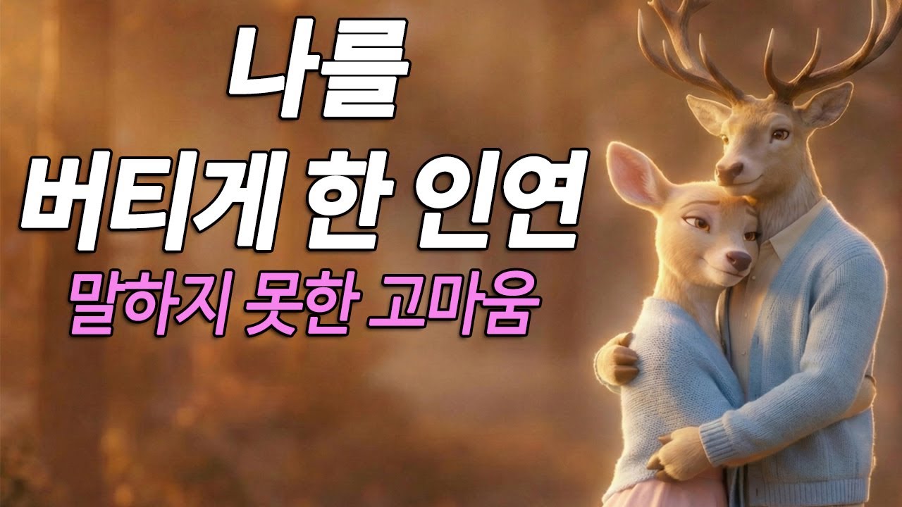 나를 버티게 한 인연 | 말하지 못한 고마움
