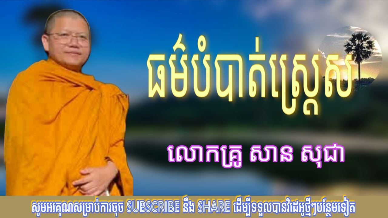 ធម៌បំបាត់ស្ត្រេស (លោកគ្រូ សាន សុជា)