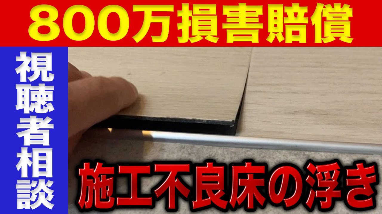【あなたはどうする！？】誤った床材が張られた結果、800万円の損害賠償に発展〜リフォーム塾〜