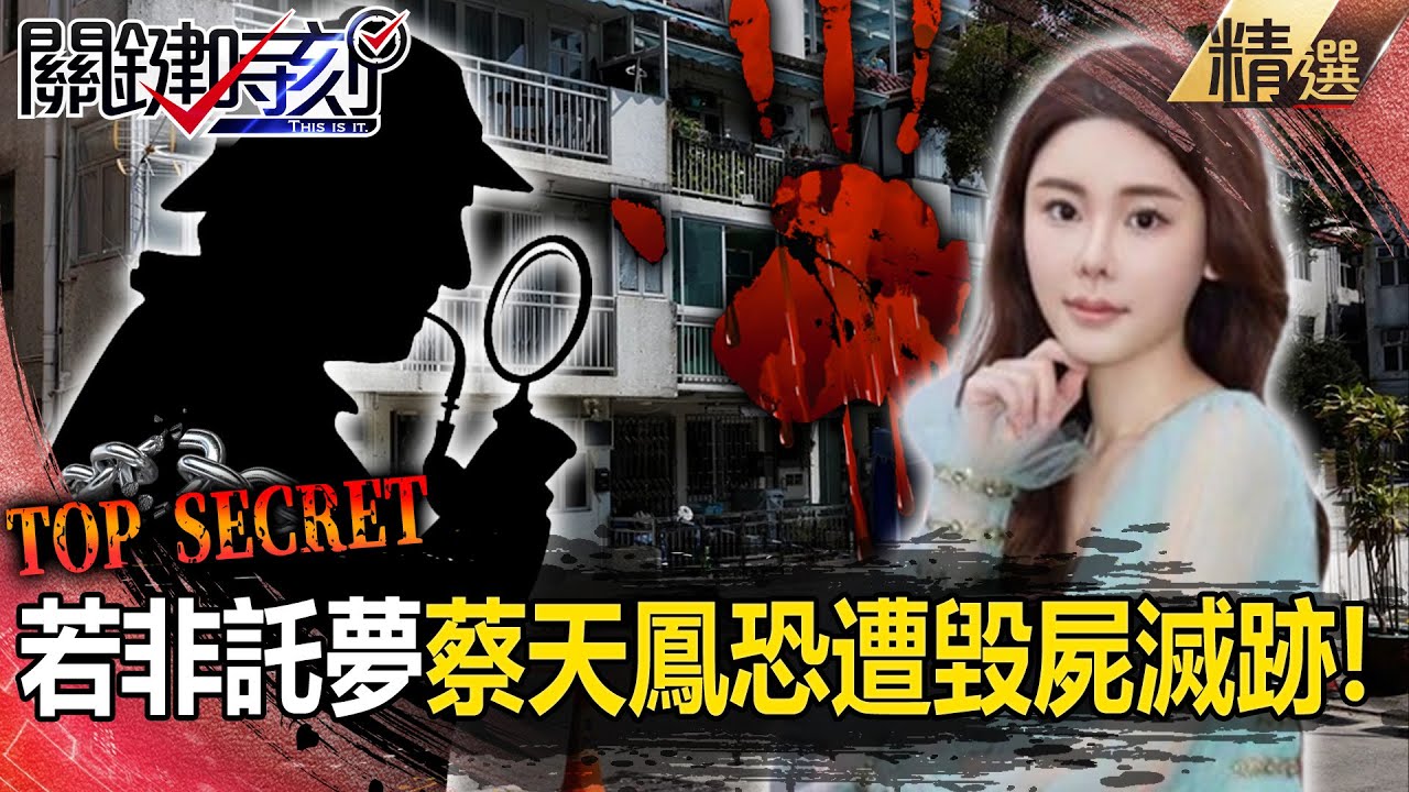 【香港命案】若非託夢找到大埔…蔡天鳳恐遭毀屍滅跡！？揭秘台灣首件「無屍命案」竟只靠血痕擒凶？！【關鍵時刻】劉寶傑