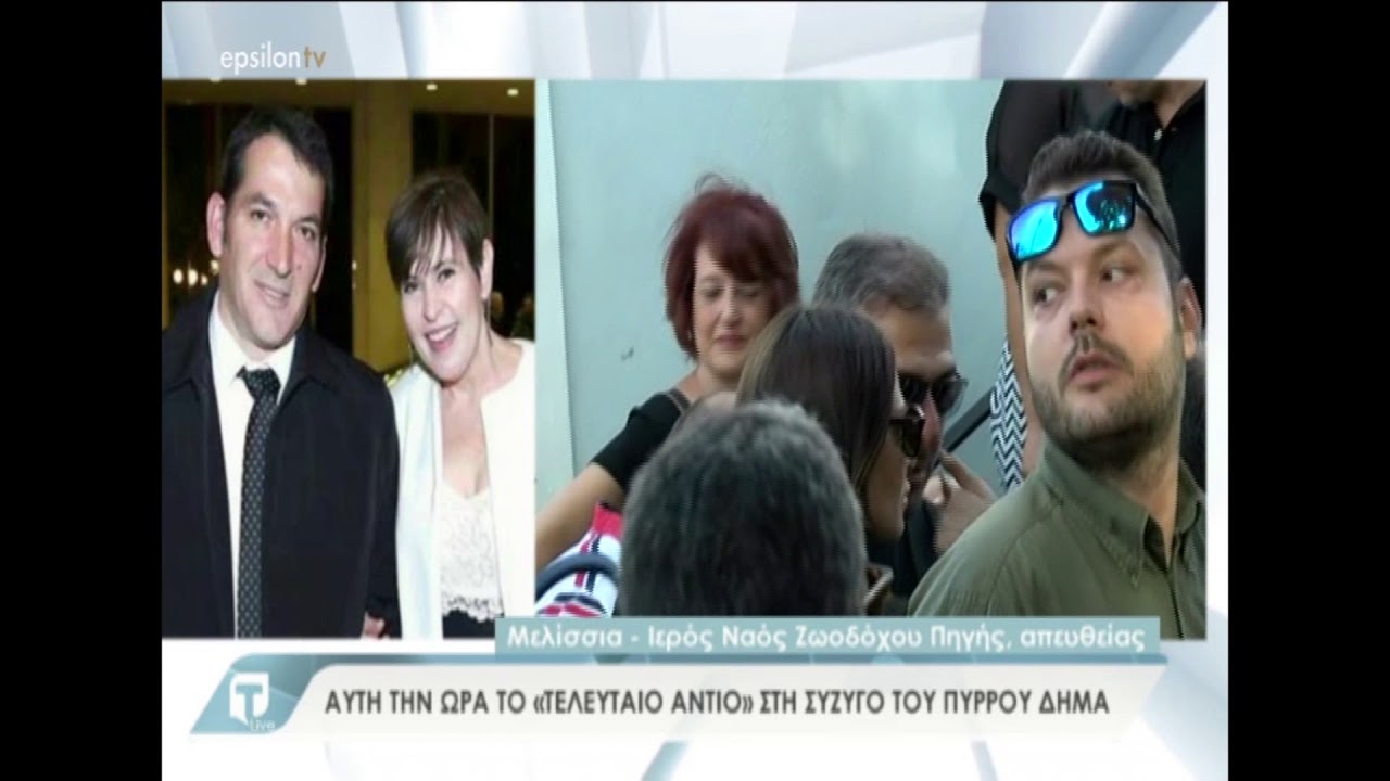 Το τελευταίο αντίο στην σύζυγο του Πύρρου Δήμα