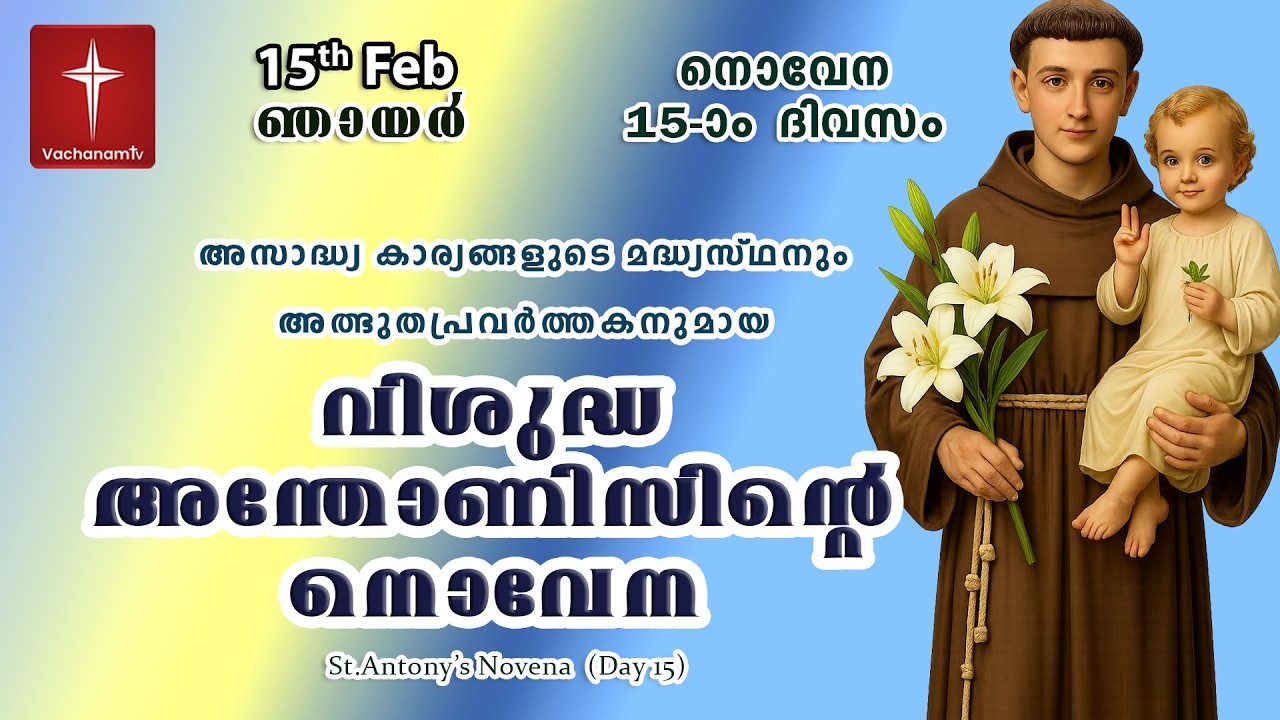 🔴LIVE  | 15 Feb 2026 | Miraculous Novena to St. Anthony | അതിശക്തമായ വിശുദ്ധ അന്തോണിയോടുള്ള നൊവേന
