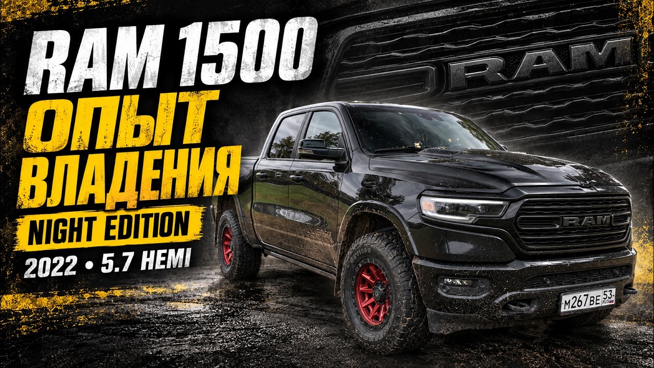 RAM 1500 Обзор и опыт владения, то о чем не говорят