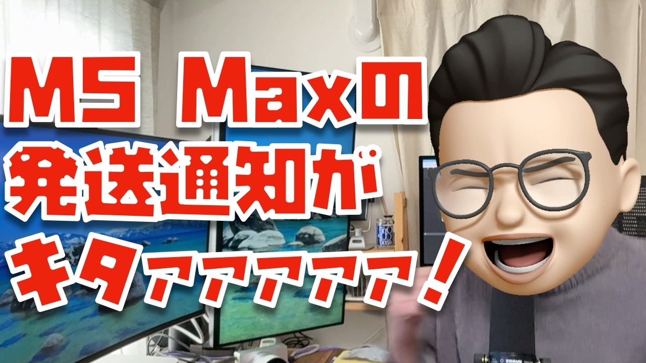 【ついに！ついに！！】M5 MaxのMacBook Proがくるぅrrrrrrrrrrrrrrrrrrrrrrr！！！