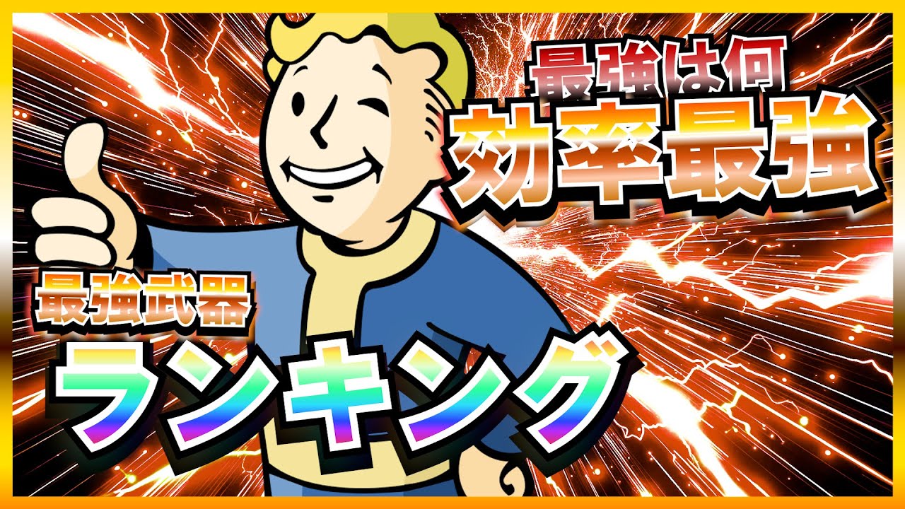 【Fallout4】 総プレイ10000時間のコスパ最強武器ランキング【最強ランキング】