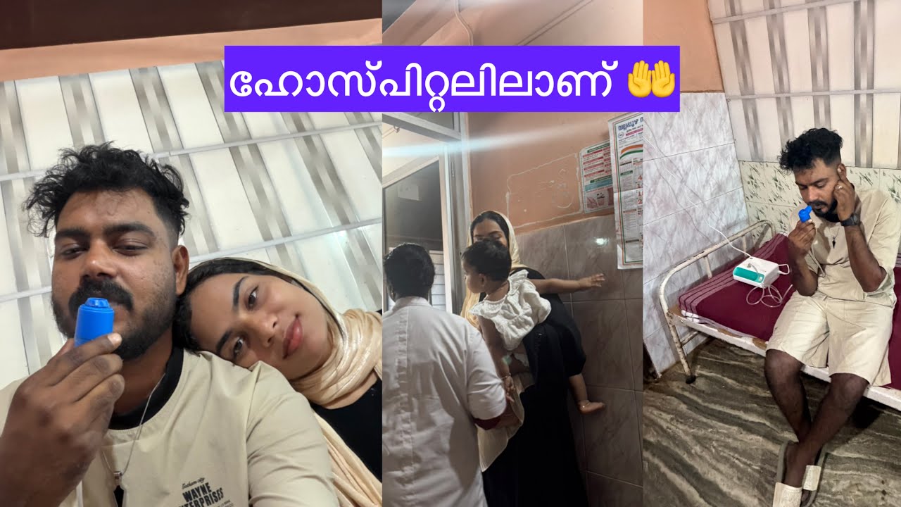 ഹോസ്പിറ്റലിലാണ് എല്ലാരും ദുഹാ ചെയ്യണം 🤲🤲