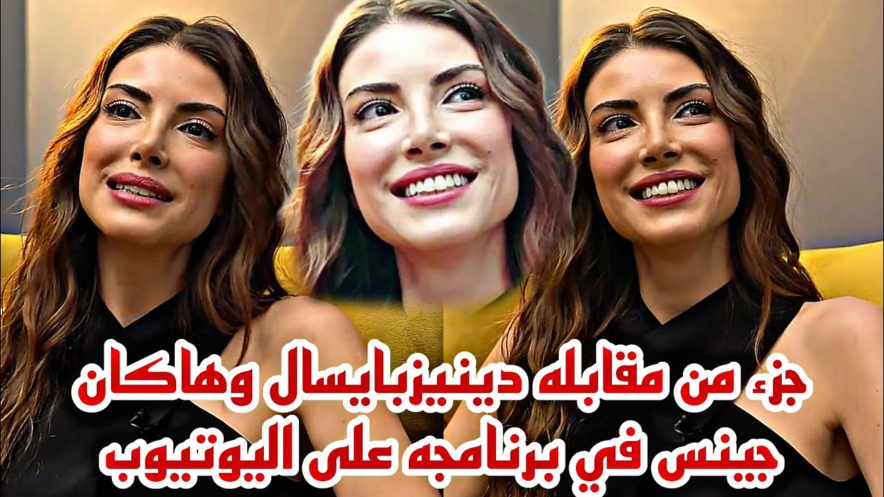 جزء من مقابله دينيزبايسال وهاكان جينس في برنامجه على اليوتيوب مترجم للعربيه🤍🔥