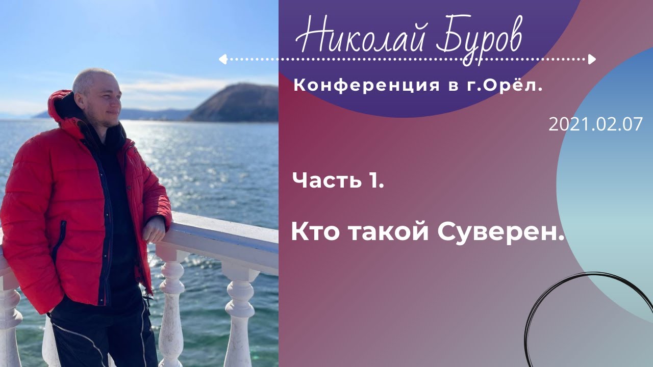 1. Кто такой Суверен. 2021.02.07