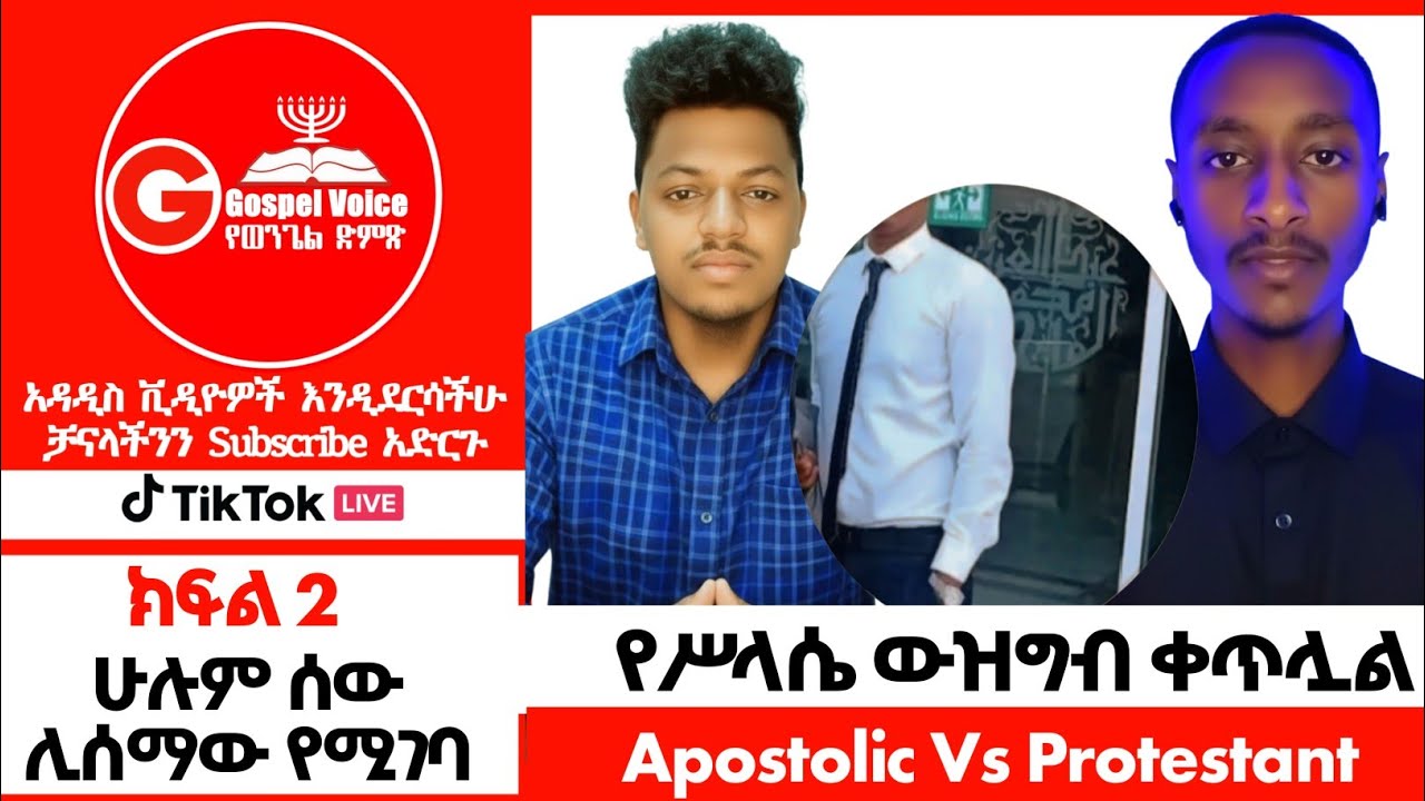 የሥላሴ ውዝግብ ቀጥሏ(part 2) ወንድም ሳሚ Vs ጌታሁን (ላለመዳኔ) #ፕሮቴስታንት #ኦርቶዶክስ_ተዋሕዶ #protestant #ኦርቶዶክስ 