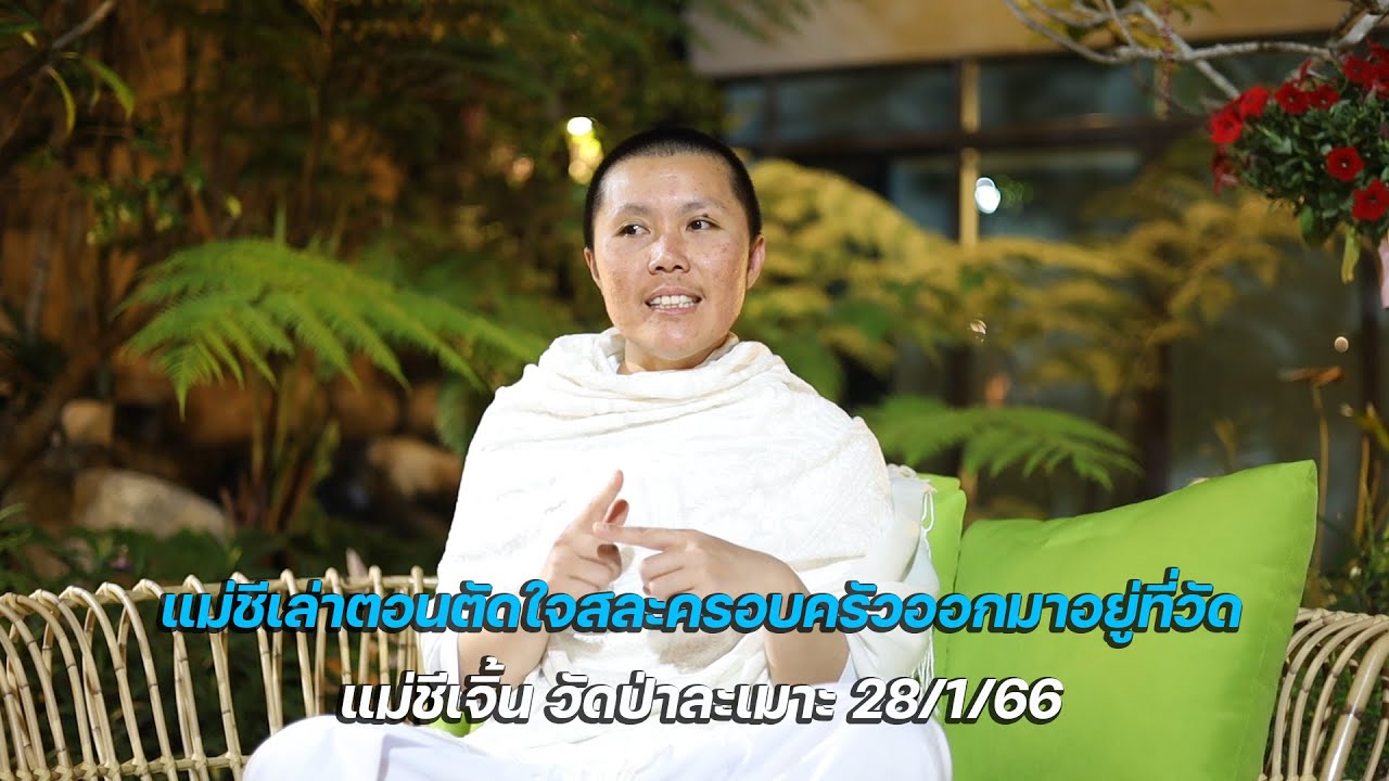 แม่ชีเล่าตอนตัดใจสละครอบครัวออกมาอยู่ที่วัด แม่ชีเจิ้น 28/1/66