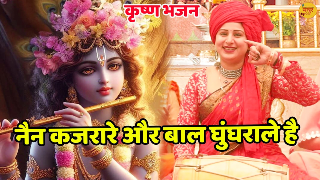 कृष्ण भजन || नैन कजरारे और बाल घुंघराले है || Nain Kajrare Or Baal Ghunghrale Hain || Vanshika ||