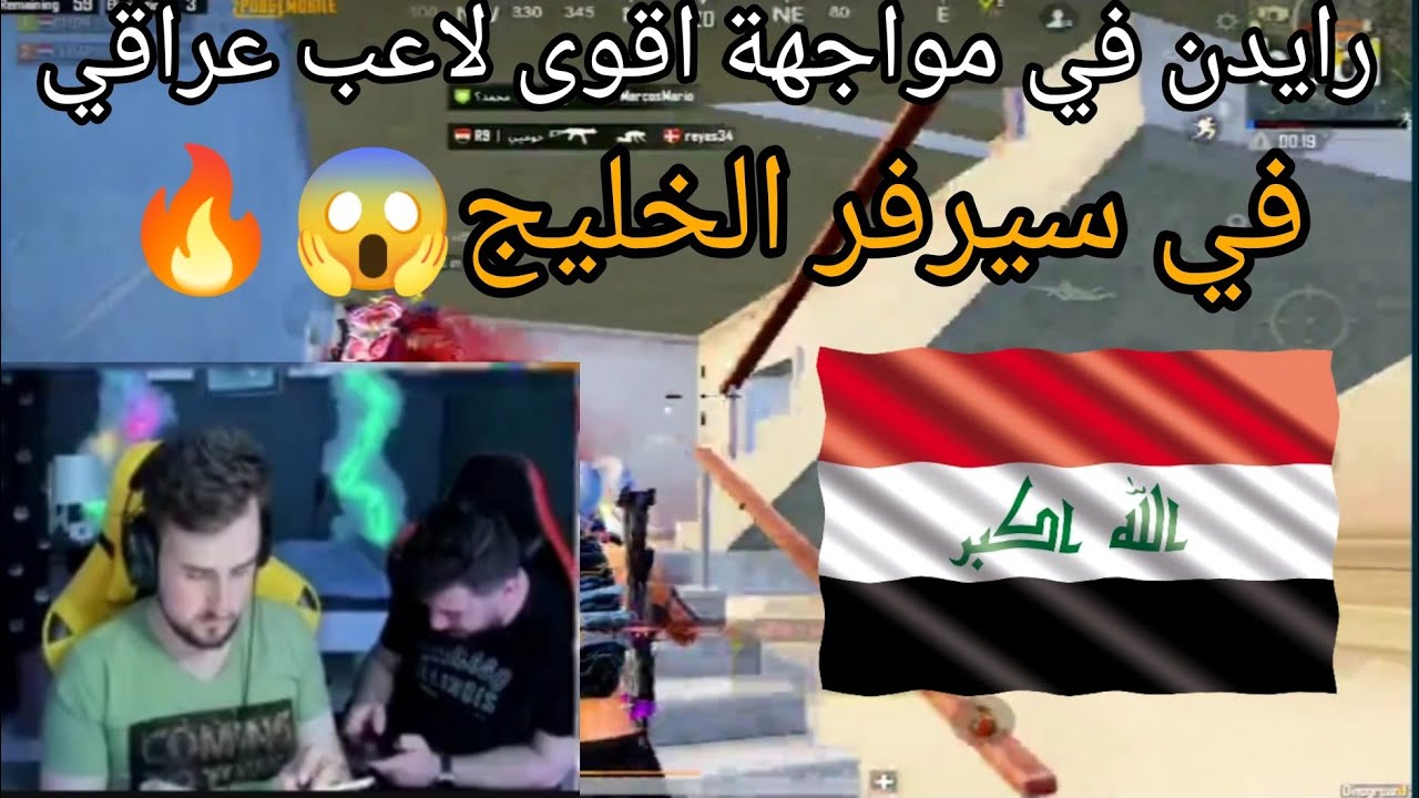 رايدن في مواجهة اقوى عراقي في سيرفر الشرق الأوسط والي صار 😱🔥