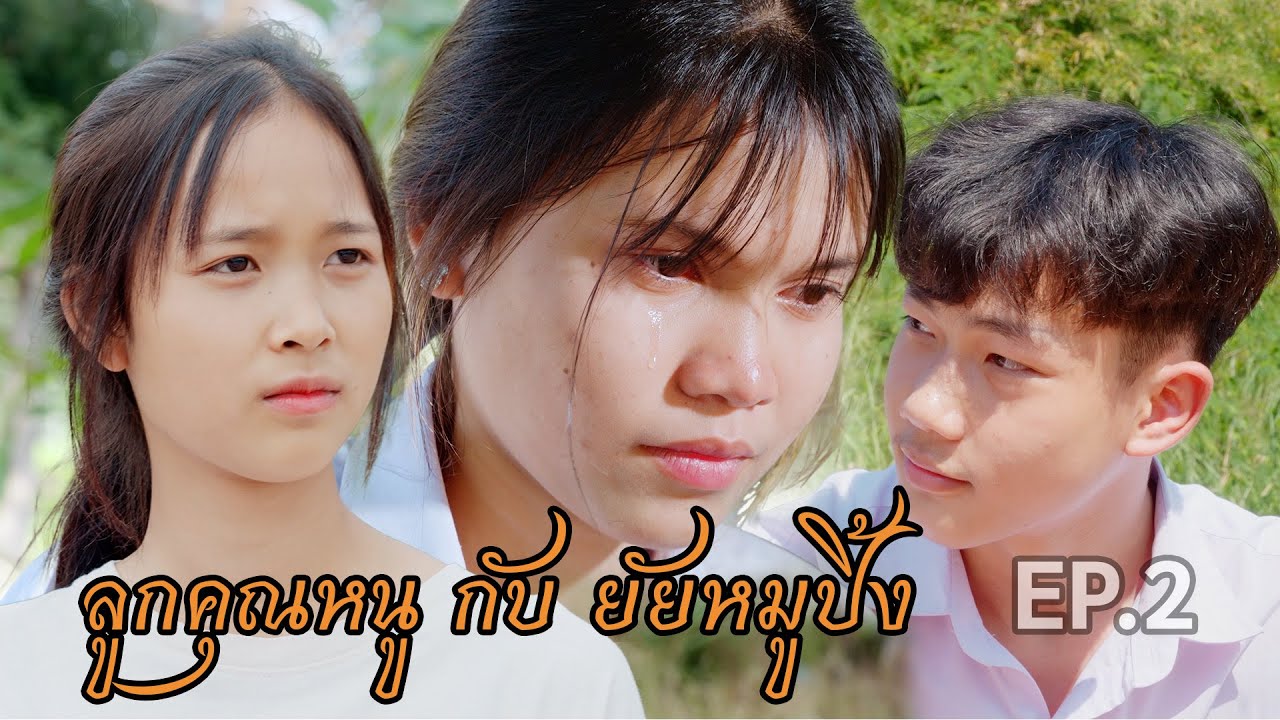 ลูกคุณหนู กับ ยัยหมูปิ้ง EP.2