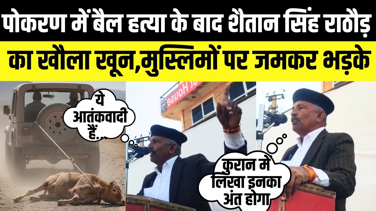 Pokhran में बैल हत्या के बाद Shaitan Singh Rathore का खौला खून मुस्लिमों पर जमकर भड़के | Jaisalmer