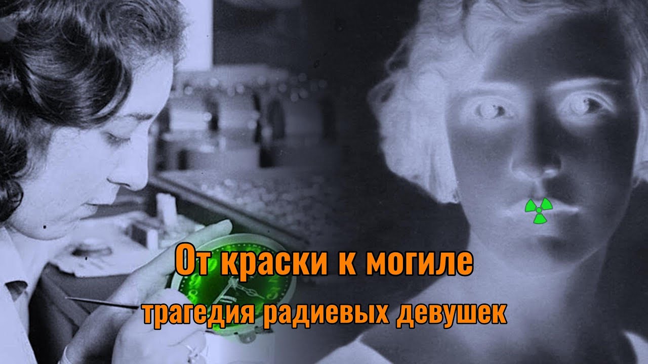 Смерть от радиоактивной краски l Трагедия радиевых девушек