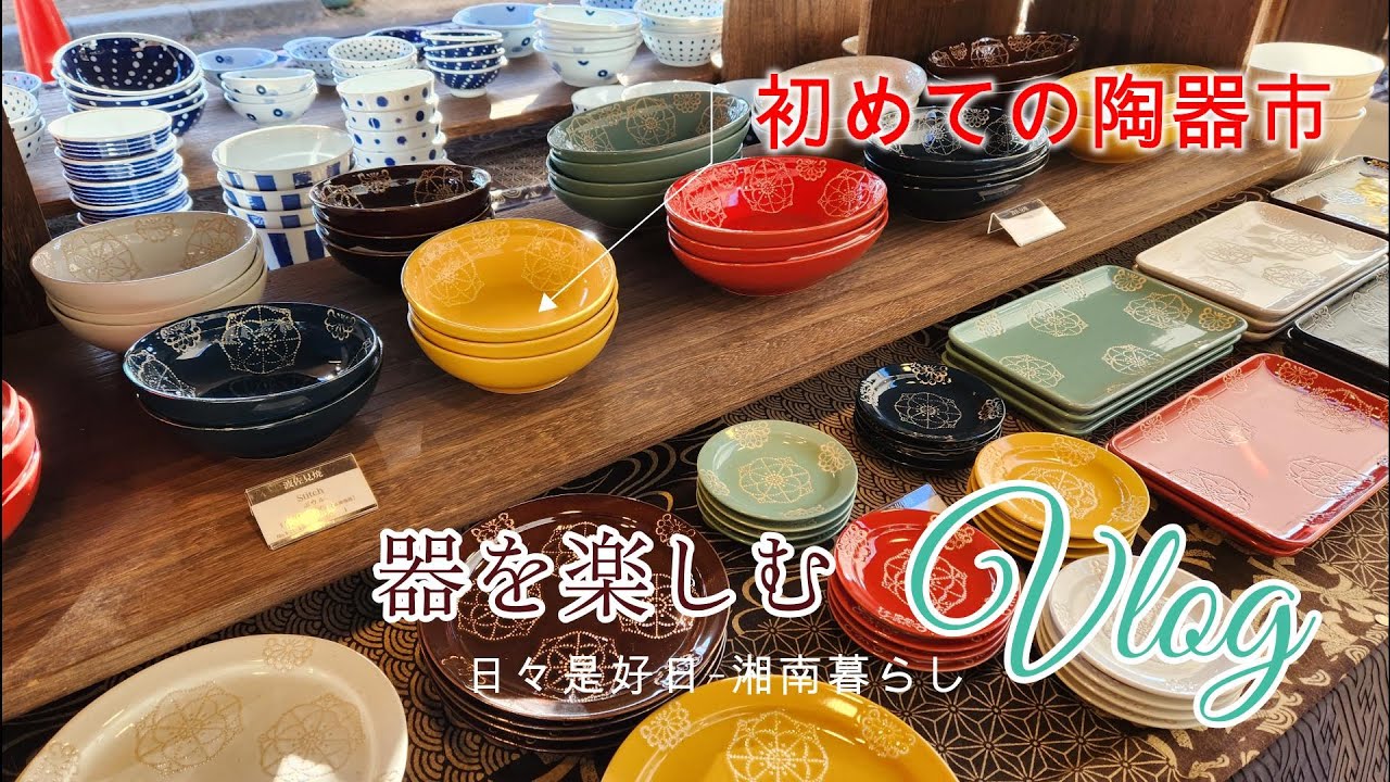 【暮らしのVlog】初めての陶器市｜私の好きな器｜購入品紹介