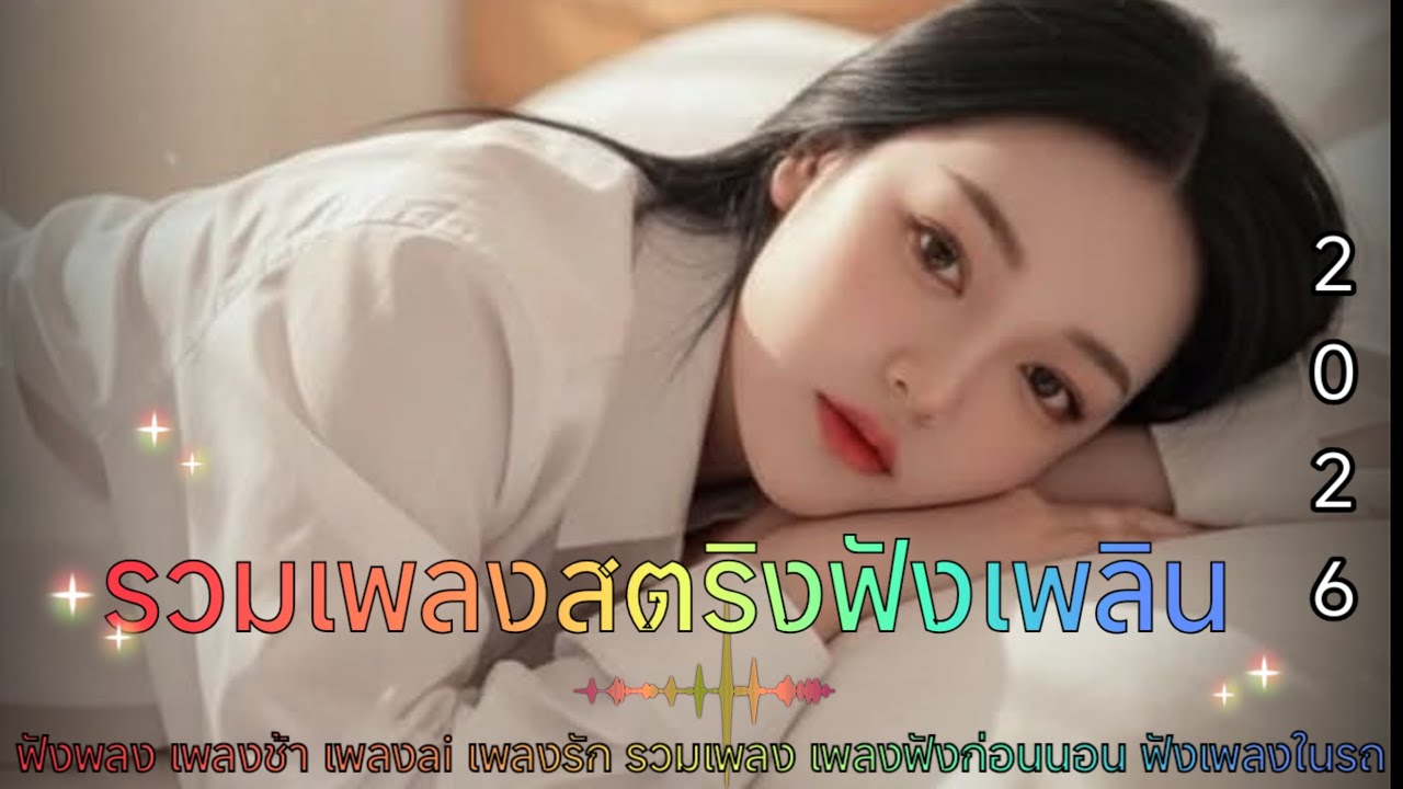 รวมเพลงสตริงโดนใจเพราะๆน่าฟังอกหัก เศร้า ซึ้งๆ รักไม่สมหวัง 2026 #music 