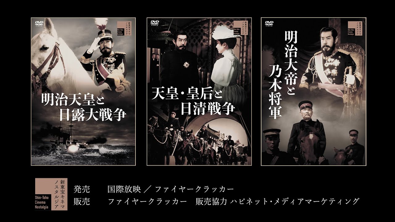 【新東宝“天皇三部作”はこれだ！】　明治天皇と日露大戦争　天皇・皇后と日清戦争　明治大帝と乃木将軍　予告編