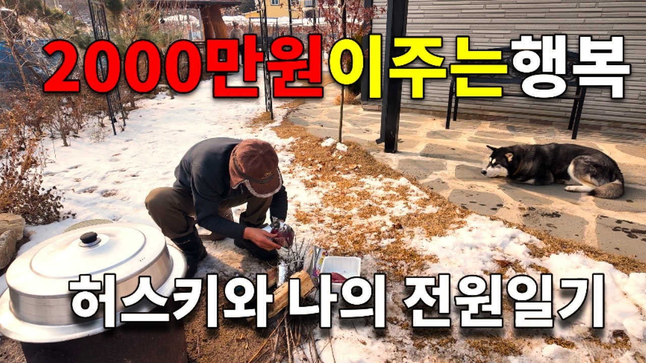 아궁이 불에 반나절 끓인 시골 한 끼 밥상 / 허스키 먼저 먹는 날 / 2000만원 별채에서 먹는 감자탕