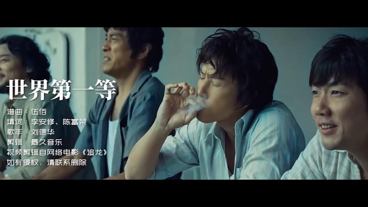 刘德华一首《世界第一等》，配上帅气的伍世豪，太有江湖义气了