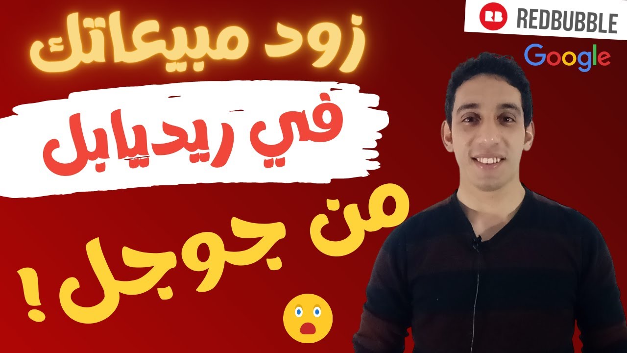 كيفية كتابة اسم المنتج على redbubble ويتصدر نتائج البحث في جوجل و الكلمات المفتاحيه لزياده مبيعاتك
