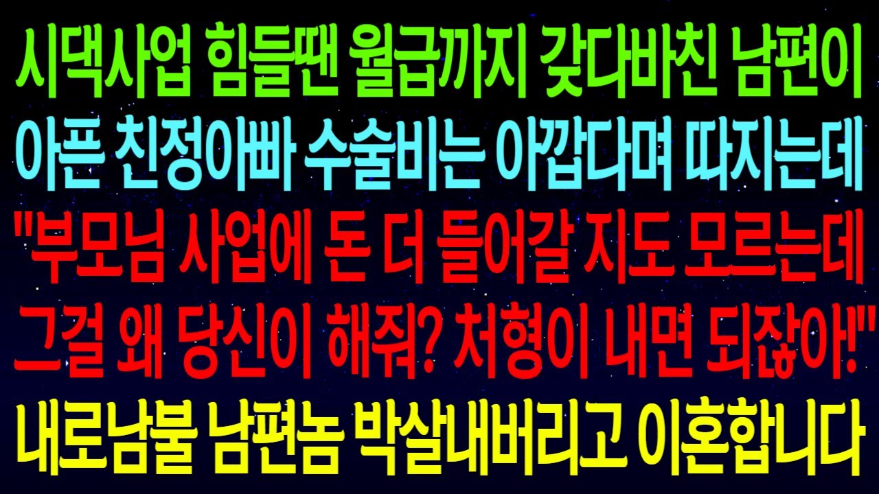 【사연열차①】시댁사업 힘들땐 월급까지 갖다바친 남편이 친정아빠 수술비는 왜주냐며 따지는데..